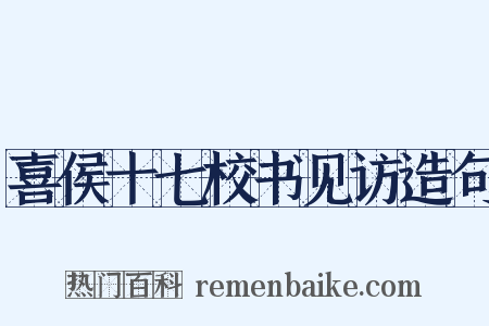 喜侯十七校书见访造句是什么意思的图片